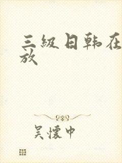 三级日韩在线播放