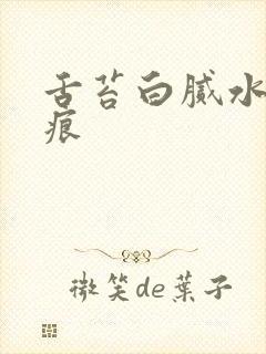 舌苔白腻水滑齿痕