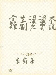 余生漫漫不相见短剧免费观看