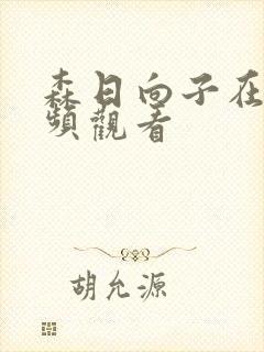 森日向子在线视频观看