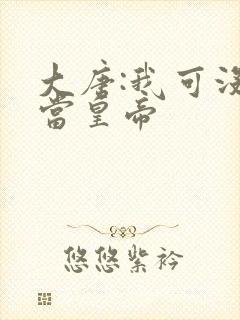 大唐:我可没想当皇帝