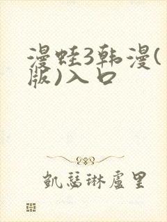 漫蛙3韩漫(台版)入口