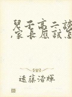 儿子高二谈恋爱,家长应该怎么办