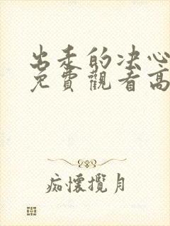 出走的决心电影免费观看高清完整版