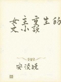 女主重生的年代文小说