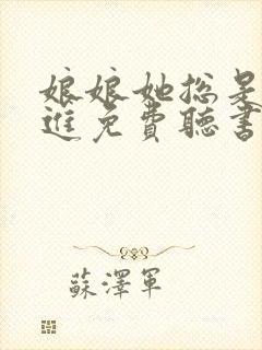 娘娘她总是不上进免费听书