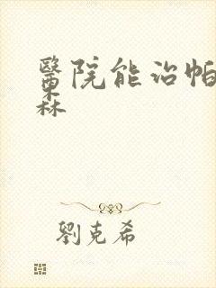 医院能治帕性金森封面