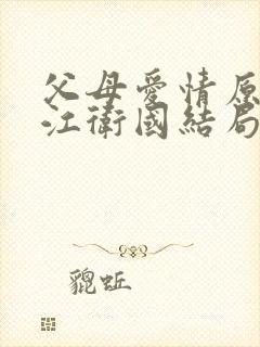 父母爱情原著中江卫国结局