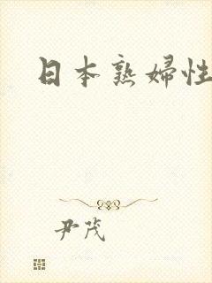 日本熟妇性hd