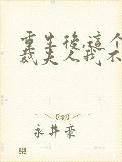 重生后,这个总裁夫人我不当了小说