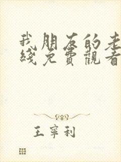 我朋友的老婆在线免费观看