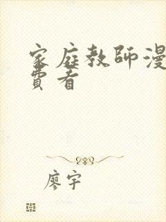 家庭教师漫画免费看封面