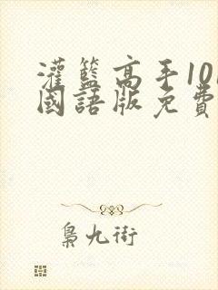 灌篮高手101国语版免费观看