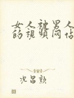 女人被男人爆操的视频网站