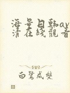 海量日韩av高清在线观看