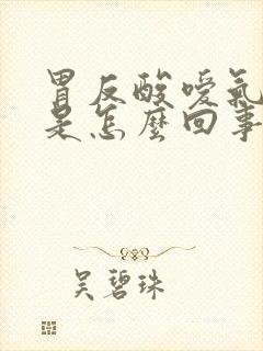 胃反酸嗳气打嗝是怎么回事封面