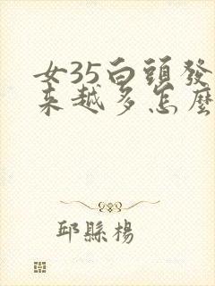 女35白头发越来越多怎么回事封面