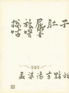 总放屁肚子咕噜咕噜响封面