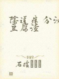 阴道痒 分泌物豆腐渣封面