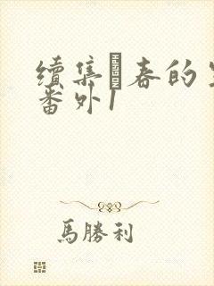 续集·春的生活番外1