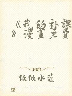 《我的补课老师》漫画免费下拉式