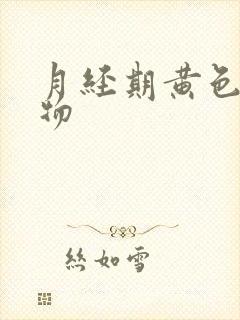 月经期黄色分泌物