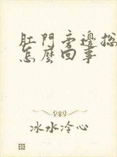 肛门旁边总是痒怎么回事封面