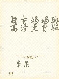 日本妈妈与儿子高清免费版电影