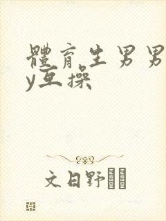 体育生男男gay互操