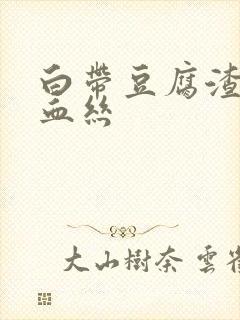 白带豆腐渣还带血丝