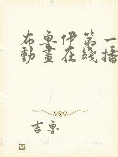 布鲁伊第一季 动画在线播放