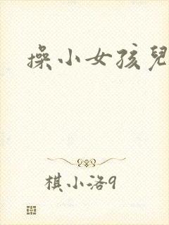 操小女孩儿的逼封面