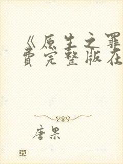 《原生之罪》免费完整版在线观看