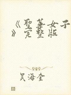 《圣华女子学院》完整版