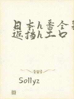 日本h番全彩无遮挡h工口封面