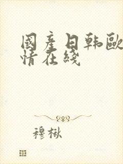 国产日韩欧美激情在线