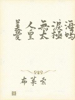 美人无泪海兰珠爱皇太极吗