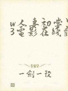 w人妻初尝黑人3电影在线观看