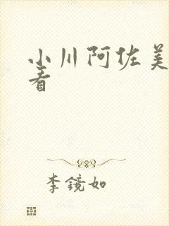 小川阿佐美在线看