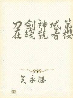 刀剑神域第一季在线观看樱花