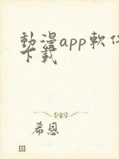 动漫app软件下载