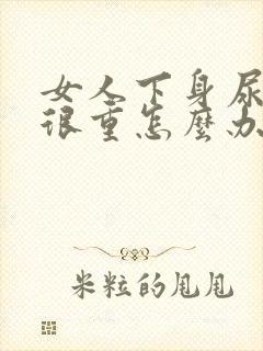 女人下身尿味道很重怎么办