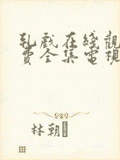 轧戏在线观看免费全集电视剧封面