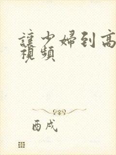 让少妇到高潮的视频封面