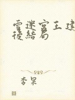 雪迷宫王建民最后结局