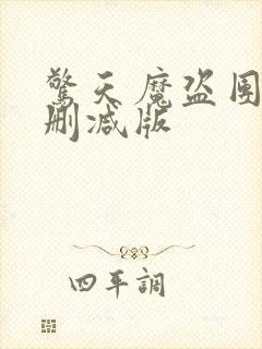 惊天魔盗团2未删减版封面