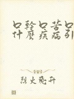 口干口苦口臭是什么疾病引起的