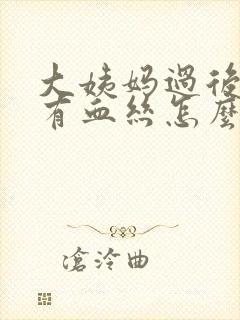 大姨妈过后白带有血丝怎么回事