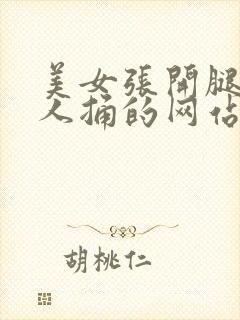 美女张开腿给男人捅的网站