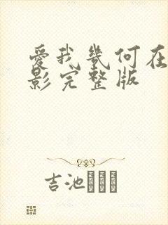 爱我几何在线电影完整版